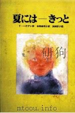 夏にはーきっと 1989.06 PDF电子版封面 Haugen
