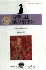 復讐には天使の優しさを 1981.12 PDF电子版封面 Dinesen