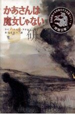 かあさんは魔女じゃない 1979.09 PDF电子版封面 Andersen