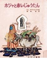 ホジャと赤いじゅうたん 1976.03 PDF电子版封面 Kirkegaard