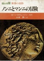 ノンニとマンニの冒険 1976.12 PDF电子版封面 Svensson