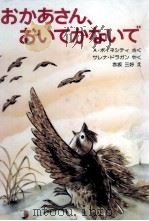 おかあさん、おいてかないで 1985.01 PDF电子版封面 Brǎtescu-Voinesti. Al. Ioan Al