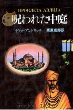 呪われた中庭 1983.09 PDF电子版封面 Andri U0107 Ivo
