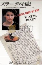 ズラータの日記 1994.05 PDF电子版封面 Filipovic