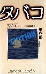 タバコ 2 1976-1977 PDF电子版封面 ディーモフ