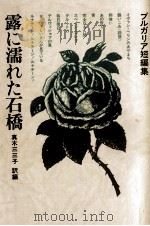 露に濡れた石橋 1977.12 PDF电子版封面 真木三三子