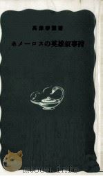 ホメーロスの英雄叙事詩 1966.12 PDF电子版封面 高津春繁