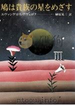 鳩は貴族の星をめざす 1980.04 PDF电子版封面 Averoff-Tossizza