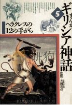 ヘラクレスの12の手がら（1992.03 PDF版）