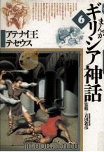 アテナイ王テセウス 1992.04 PDF电子版封面