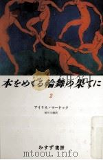 本をめぐる輪舞の果てに 2（1992.11 PDF版）