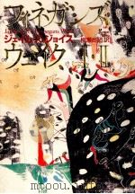 フィネガンズ·ウェイク1（1991.09-1993.10 PDF版）