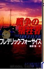 戦争の犠牲者（1991.11 PDF版）