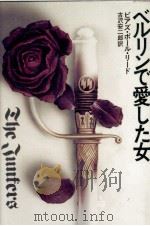 ベルリンで愛した女   1982.05  PDF电子版封面    Read 