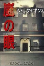 嵐の眼（1994.02 PDF版）