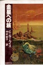 金星への旅 1979.02 PDF电子版封面 Lewis