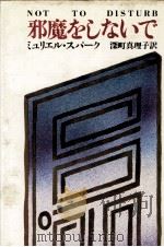 邪魔をしないで（1981.05 PDF版）