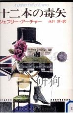 十二本の毒矢 1987.09 PDF电子版封面 ジェフリー·アーチャー
