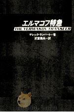 エルマコフ特急（1976.05 PDF版）