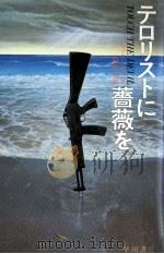 テロリストに薔薇を 1984.07 PDF电子版封面 Higgins