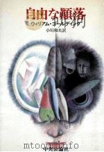 自由な顛落 1983.11 PDF电子版封面 Golding