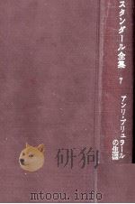 アンリ·ブリュラールの生涯 1968.09 PDF电子版封面 Stendhal