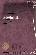 黄金仮面の王（1984.08 PDF版）