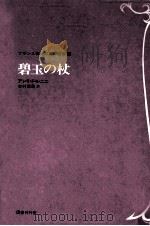 碧玉の杖（1984.05 PDF版）