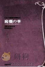 腐爛の華 1984.04 PDF电子版封面 Huysmans