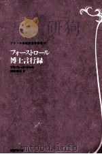 フォーストロール博士言行録（1985.07 PDF版）