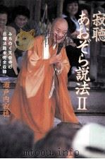 寂聴あおぞら説法 2 1998.03 PDF电子版封面 瀬戸内寂聴