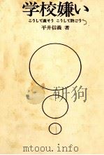 学校嫌い（1975 PDF版）