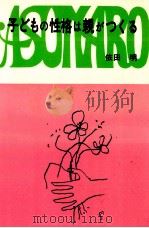 子どもの性格は親がつくる 1973.06 PDF电子版封面 依田明
