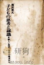 子どもの思考と認識 1977.04 PDF电子版封面 滝沢武久