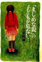 「まじめな親」の子どもが危ない! 1999.01 PDF电子版封面 三好邦雄