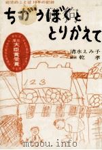 ちがうぼくととりかえて 1964 PDF电子版封面 清水えみ子