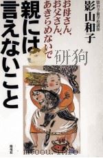 親には言えないこと 1999.06 PDF电子版封面 影山和子