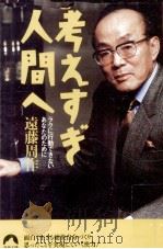 考えすぎ人間へ 1997.09 PDF电子版封面 遠藤周作