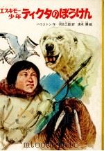 エスキモー少年ティクタのぼうけん 1978.09 PDF电子版封面 Houston