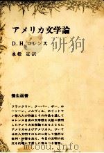アメリカ文学論 1974 PDF电子版封面 Lawrence