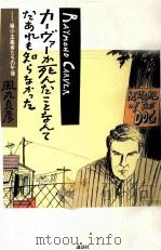 カーヴァーが死んだことなんてだあれも知らなかった 1992.06 PDF电子版封面 風丸良彦