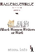 黒人として女として作家として 1986.09 PDF电子版封面 Tate