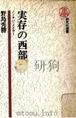 実存の西部 1982.04 PDF电子版封面 野島秀勝