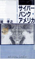 サイバーパンク·アメリカ   1988.12  PDF电子版封面    巽孝之 