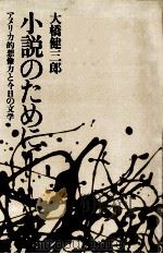 小説のために 1978.07 PDF电子版封面 大橋健三郎