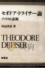 セオドア·ドライサー論 1987.07 PDF电子版封面 村山淳彦