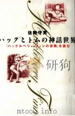 ハックとトムの神話世界 1996.05 PDF电子版封面 佐野守男