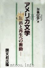 アメリカ文学:脱出と再生への衝動 1991.09 PDF电子版封面 加藤宗幸