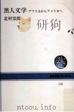 黒人文学 1972.04 PDF电子版封面 北村崇郎