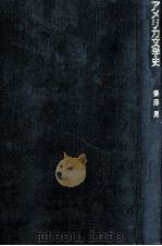 アメリカ文学史 1979.05 PDF电子版封面 斎藤勇